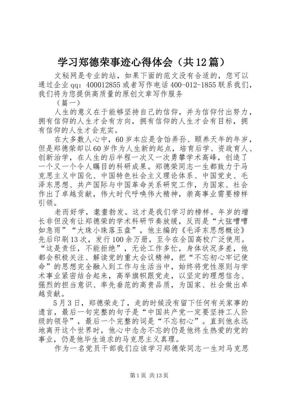 学习郑德荣事迹心得体会（共12篇）_第1页