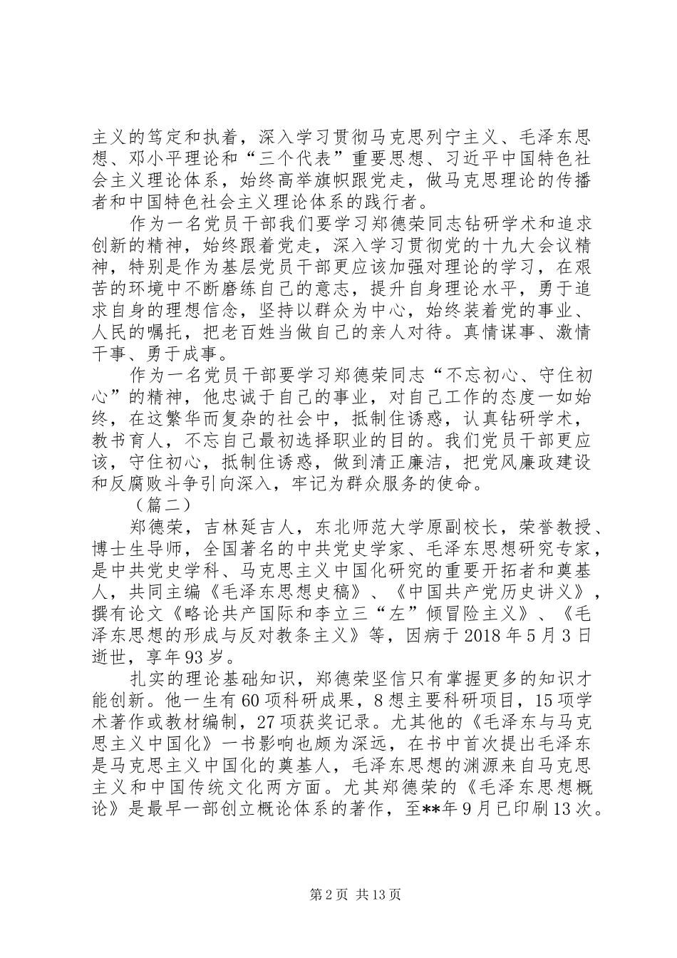 学习郑德荣事迹心得体会（共12篇）_第2页