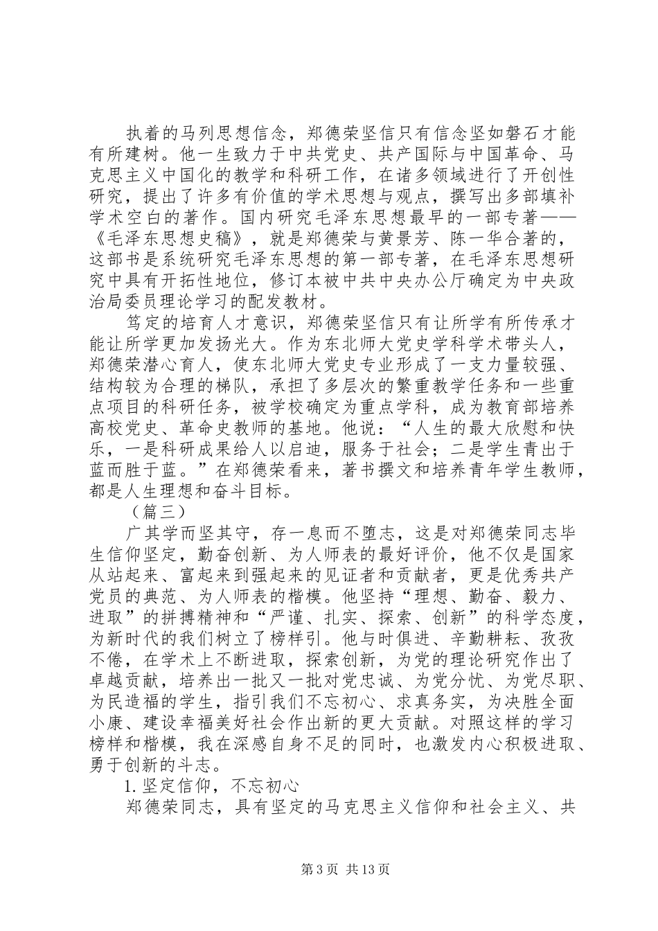 学习郑德荣事迹心得体会（共12篇）_第3页