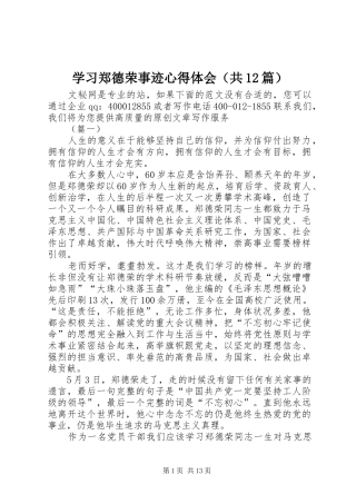 学习郑德荣事迹心得体会（共12篇）