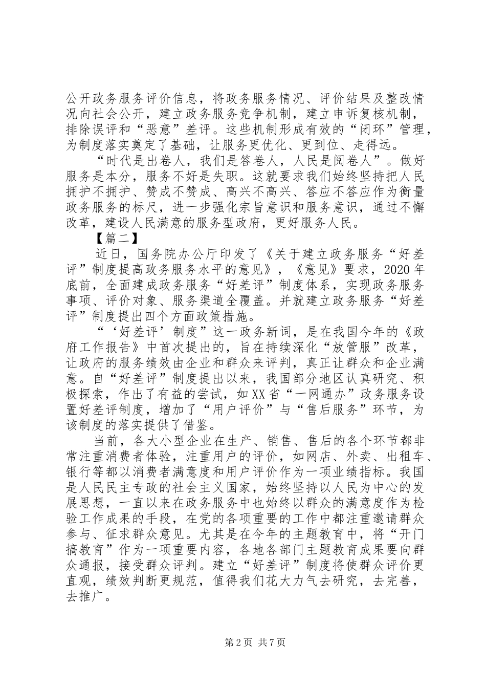 《关于建立政务服务“好差评”制度提高政务服务水平的意见》心得六篇_第2页