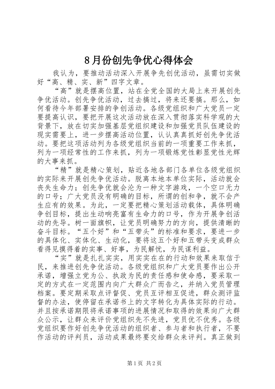 8月份创先争优心得体会_第1页