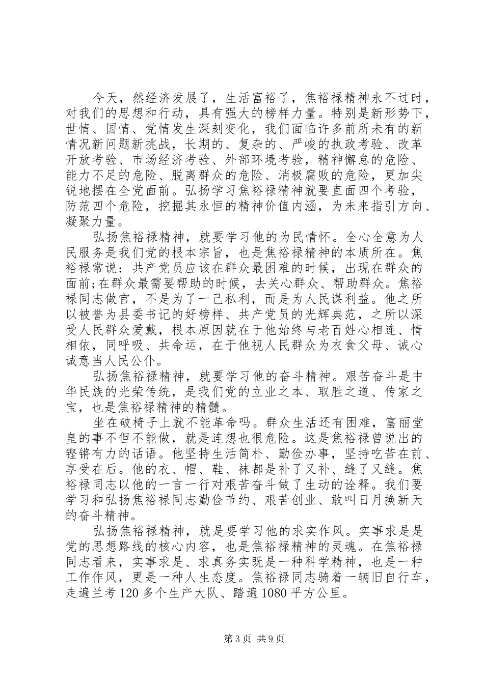 学习焦裕禄争当好公仆心得体会6000字范文_第3页