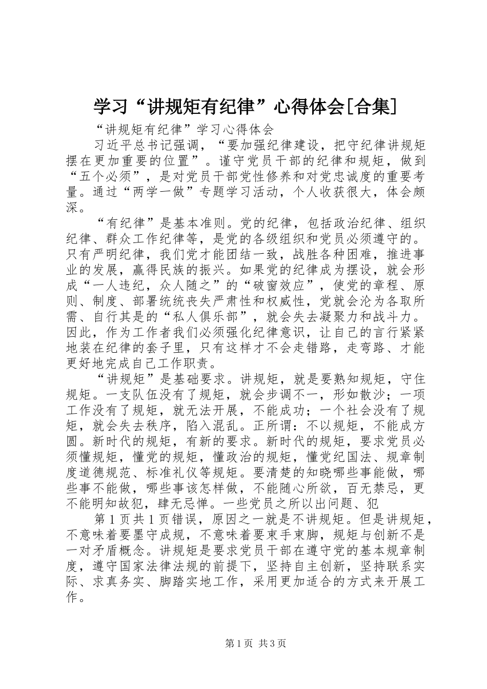 学习“讲规矩有纪律”心得体会[合集]_第1页