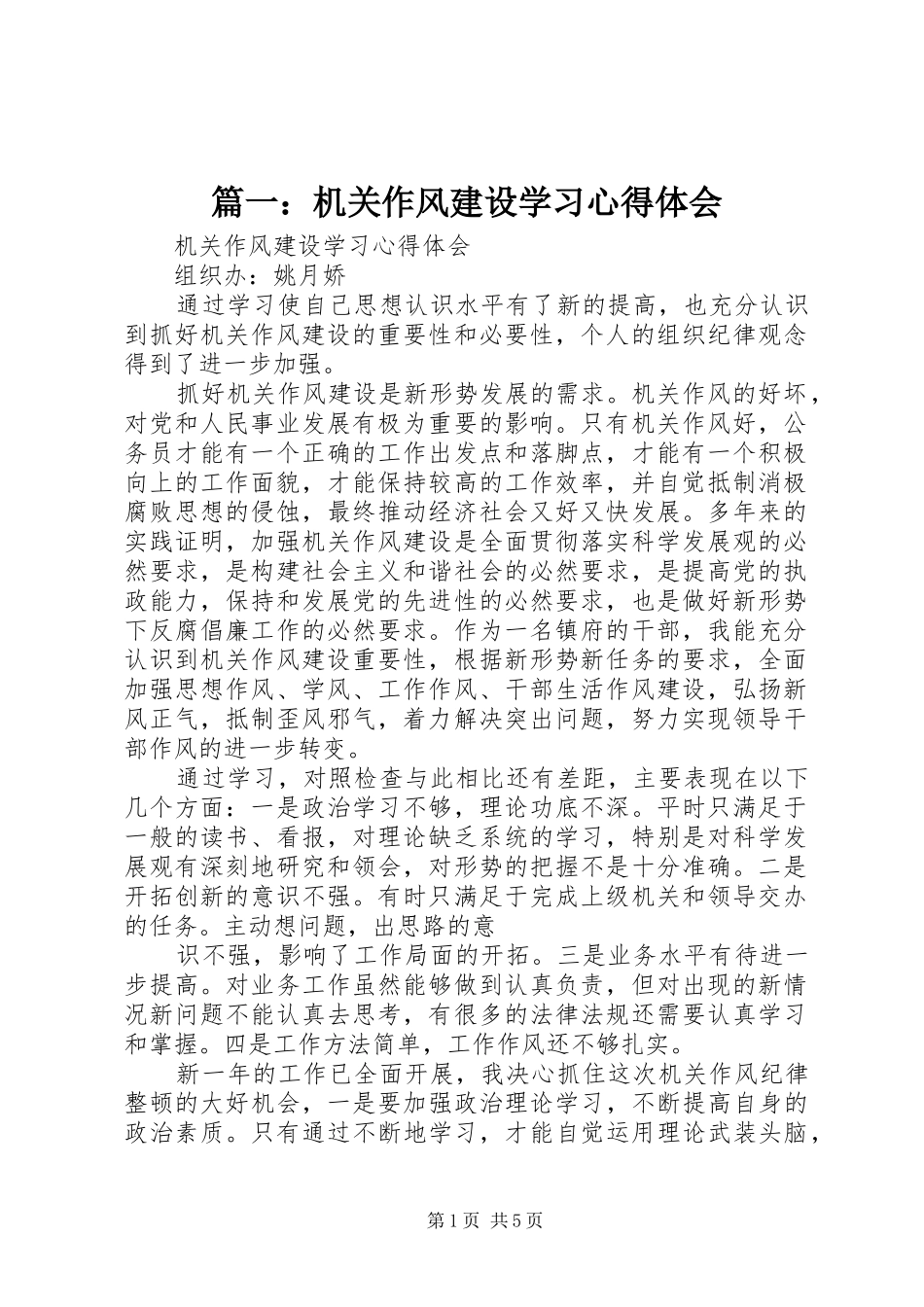 篇一：机关作风建设学习心得体会_第1页