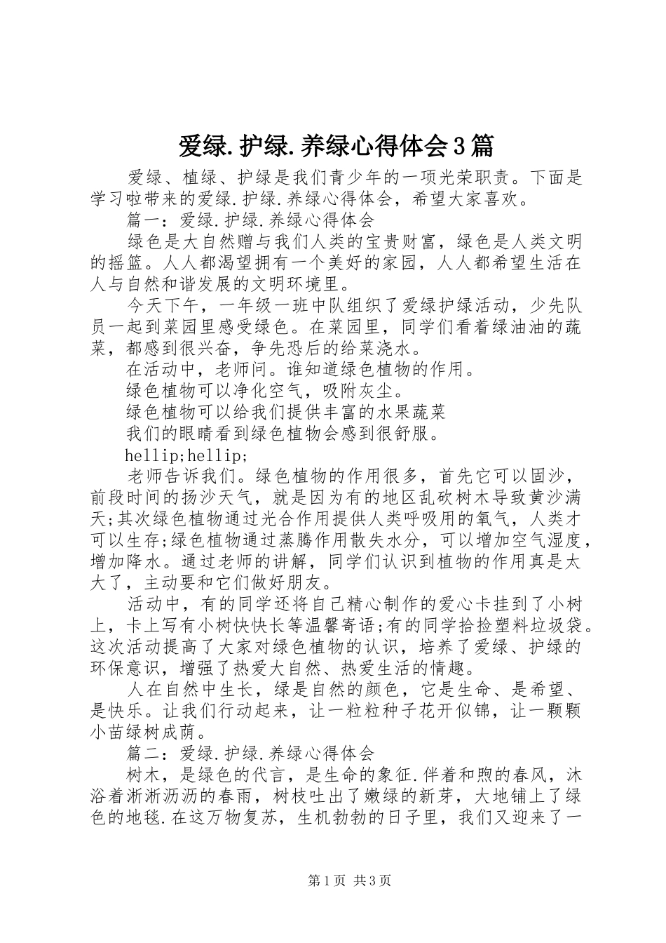 爱绿.护绿.养绿心得体会3篇_第1页