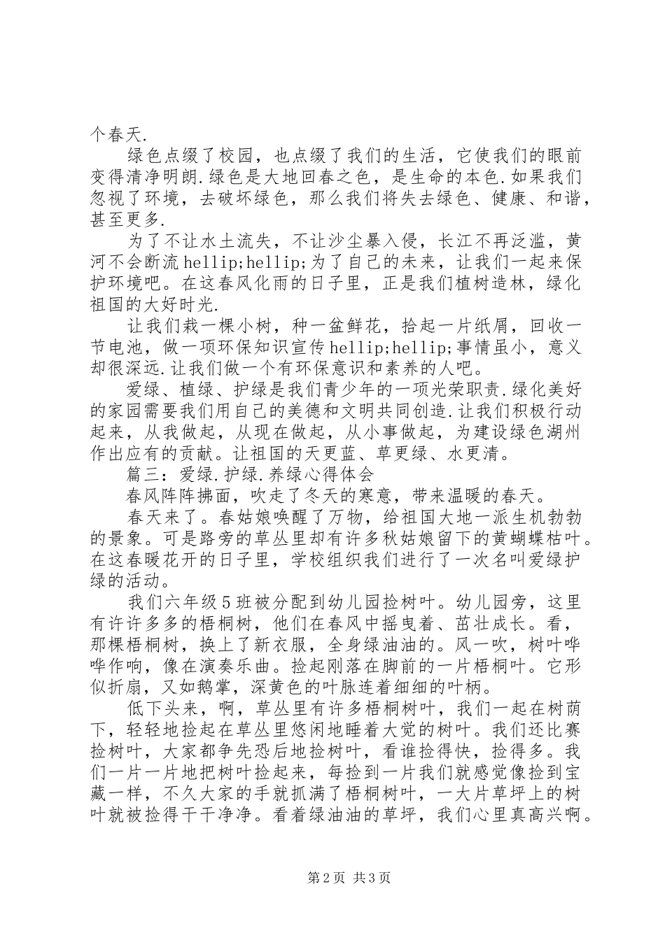 爱绿.护绿.养绿心得体会3篇_第2页