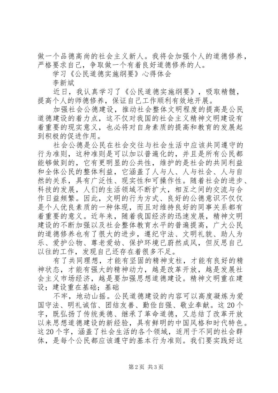 学习《公民道德建设实施纲要》心得体会_第2页