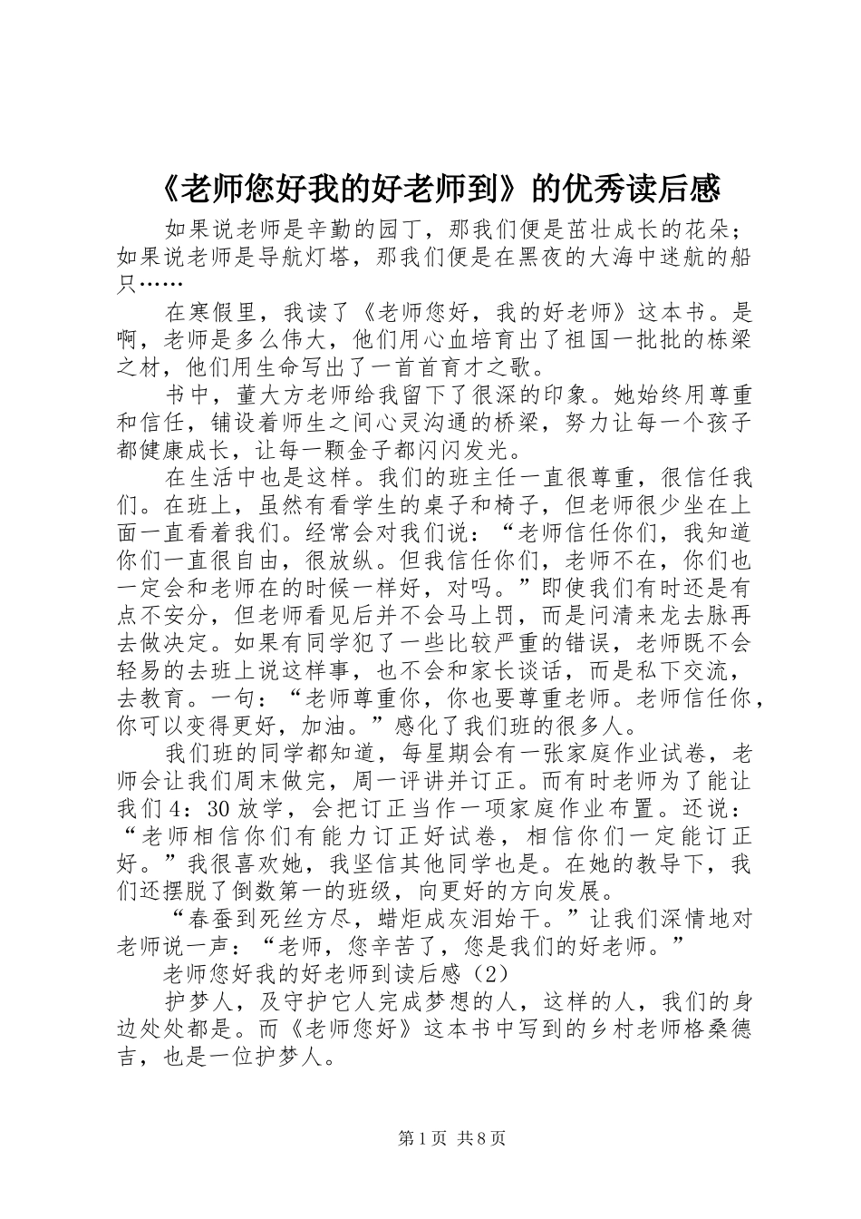 《老师您好我的好老师到》的优秀读后感_第1页