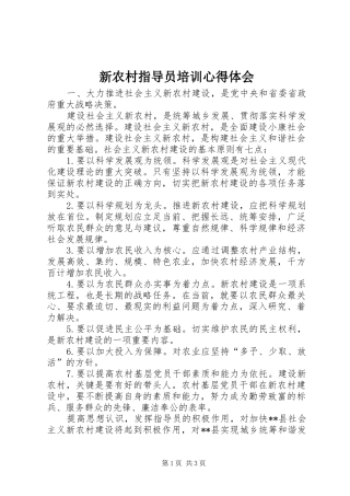 新农村指导员培训心得体会