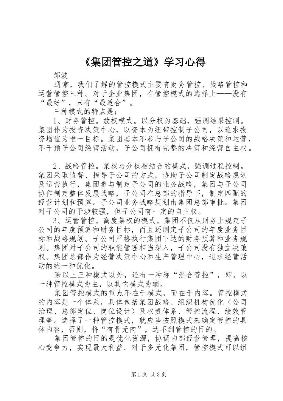 《集团管控之道》学习心得_第1页