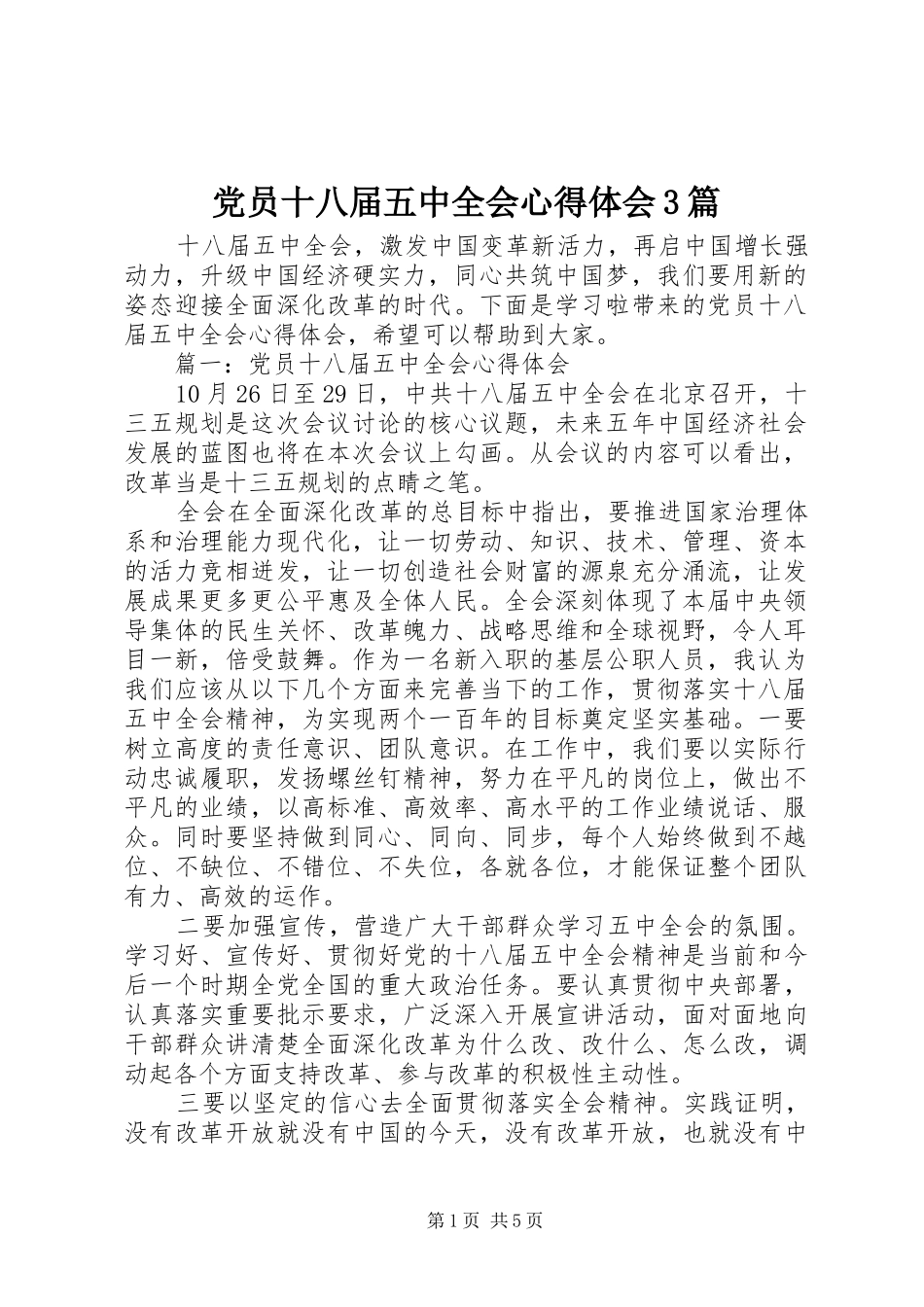 党员十八届五中全会心得体会3篇_第1页