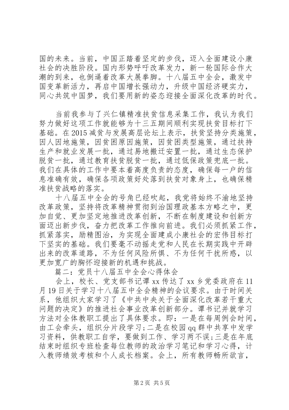 党员十八届五中全会心得体会3篇_第2页