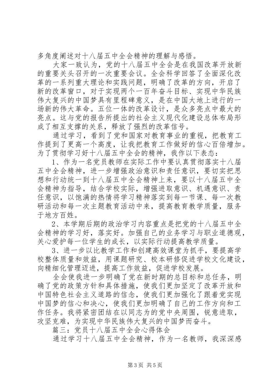 党员十八届五中全会心得体会3篇_第3页