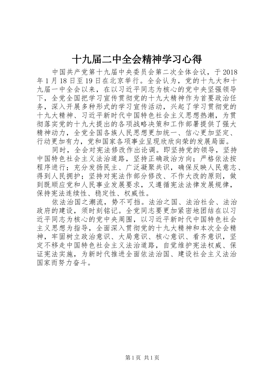 十九届二中全会精神学习心得_第1页