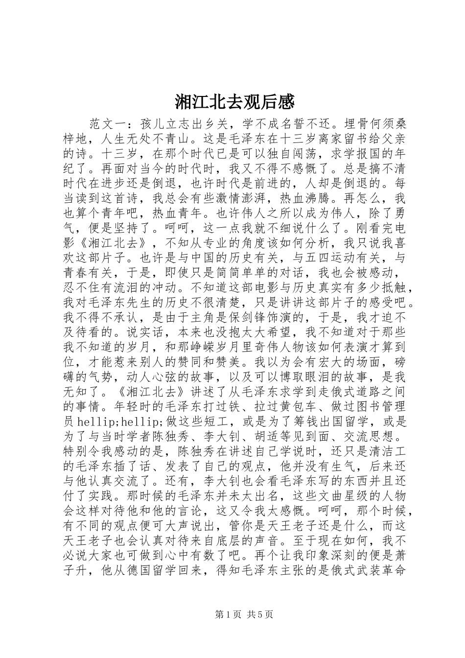 湘江北去观后感_第1页