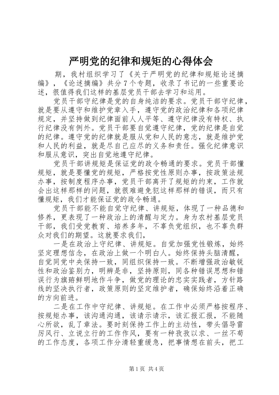 严明党的纪律和规矩的心得体会_第1页