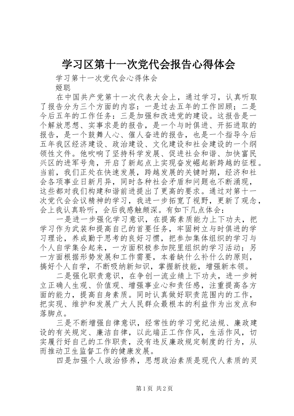 学习区第十一次党代会报告心得体会_第1页