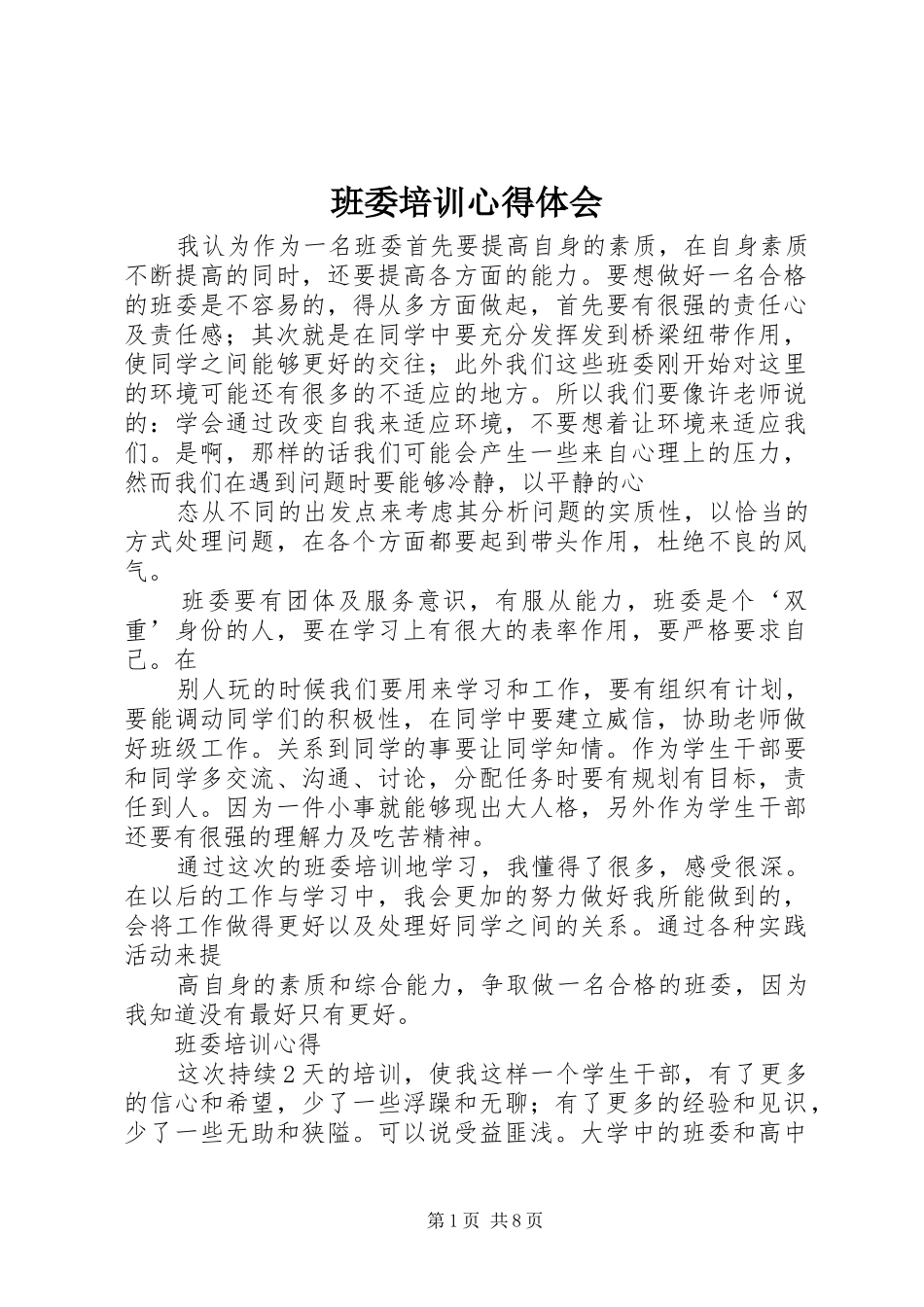班委培训心得体会_第1页