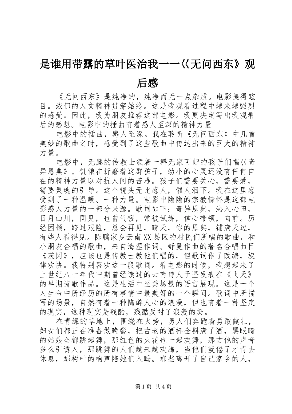 是谁用带露的草叶医治我一一巜无问西东》观后感_第1页