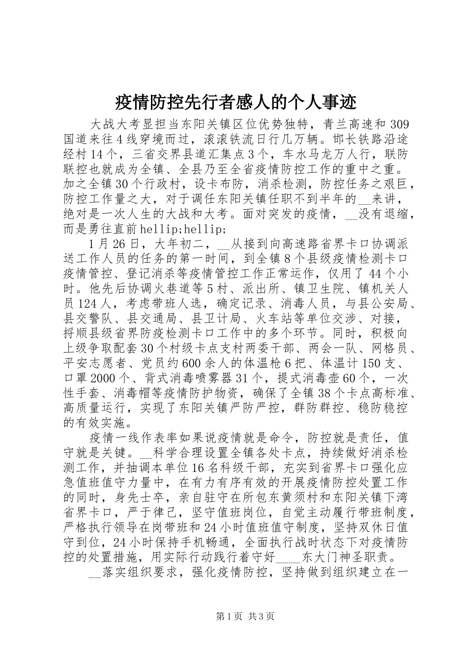 疫情防控先行者感人的个人事迹_第1页