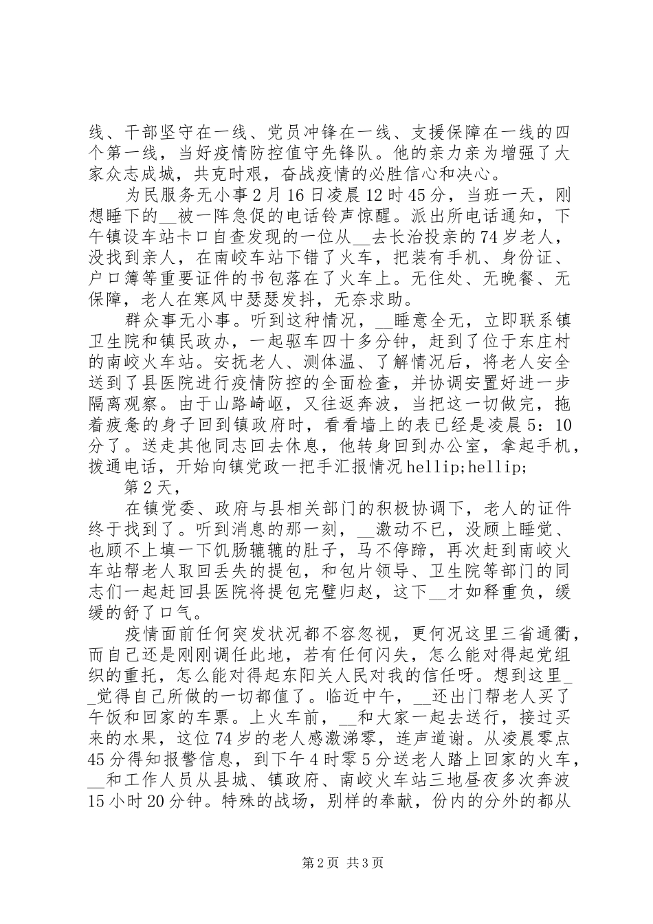 疫情防控先行者感人的个人事迹_第2页