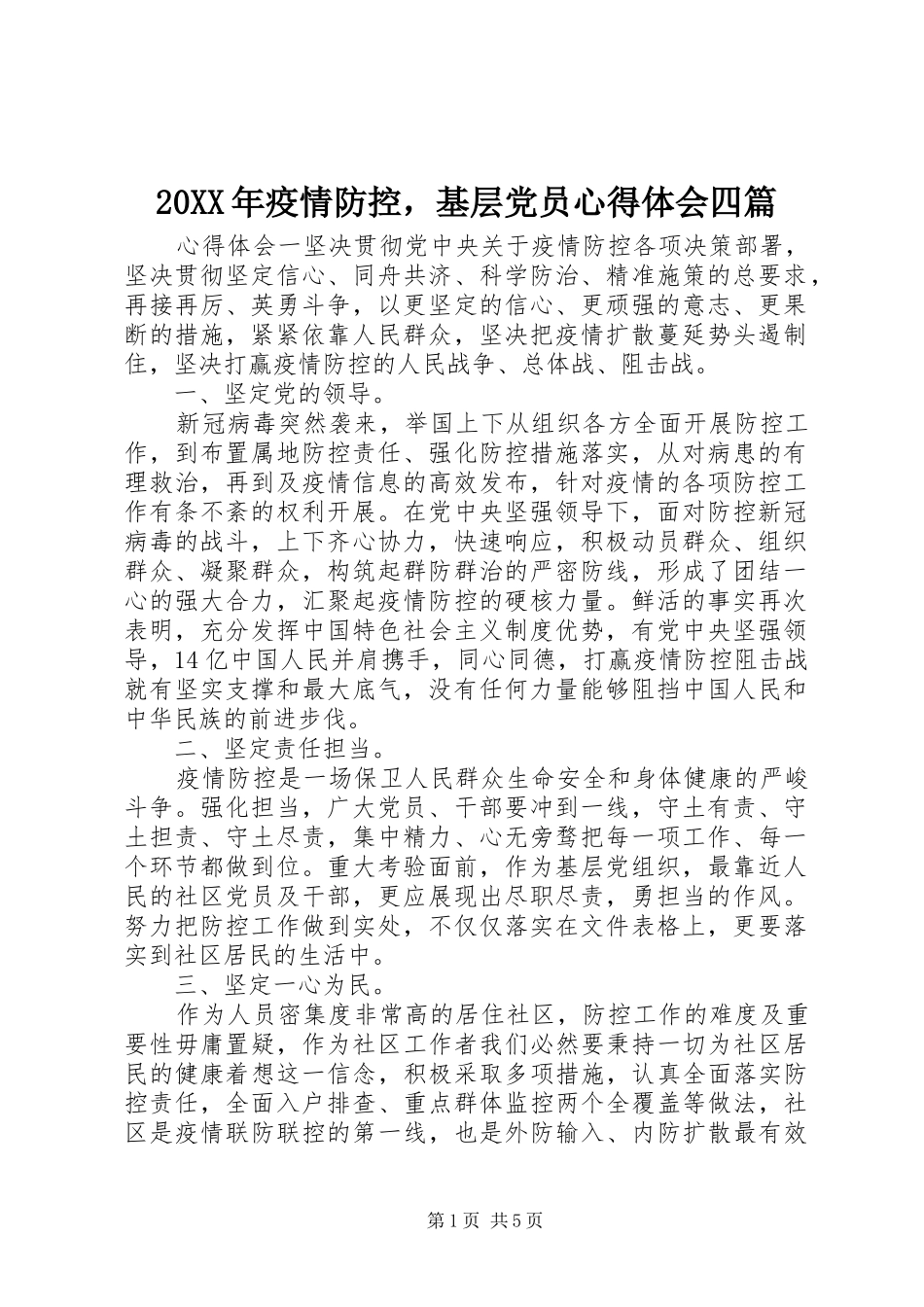20XX年疫情防控，基层党员心得体会四篇_第1页