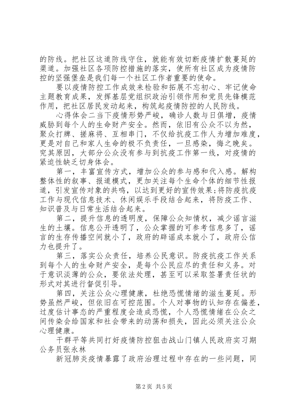20XX年疫情防控，基层党员心得体会四篇_第2页