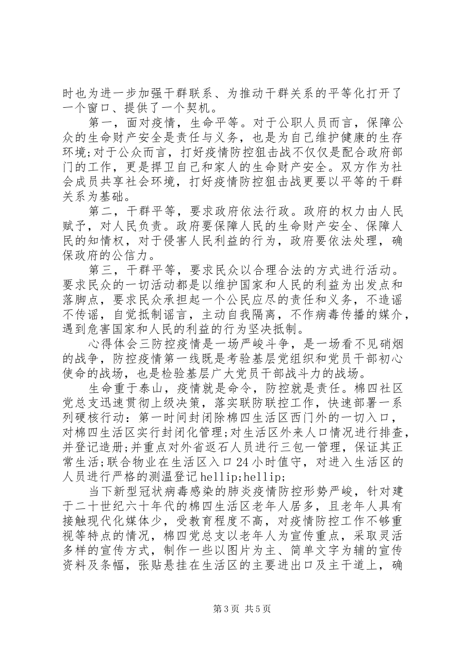 20XX年疫情防控，基层党员心得体会四篇_第3页