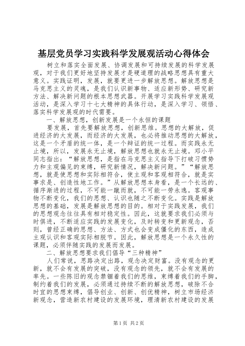 基层党员学习实践科学发展观活动心得体会_第1页