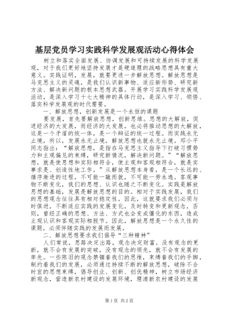 基层党员学习实践科学发展观活动心得体会