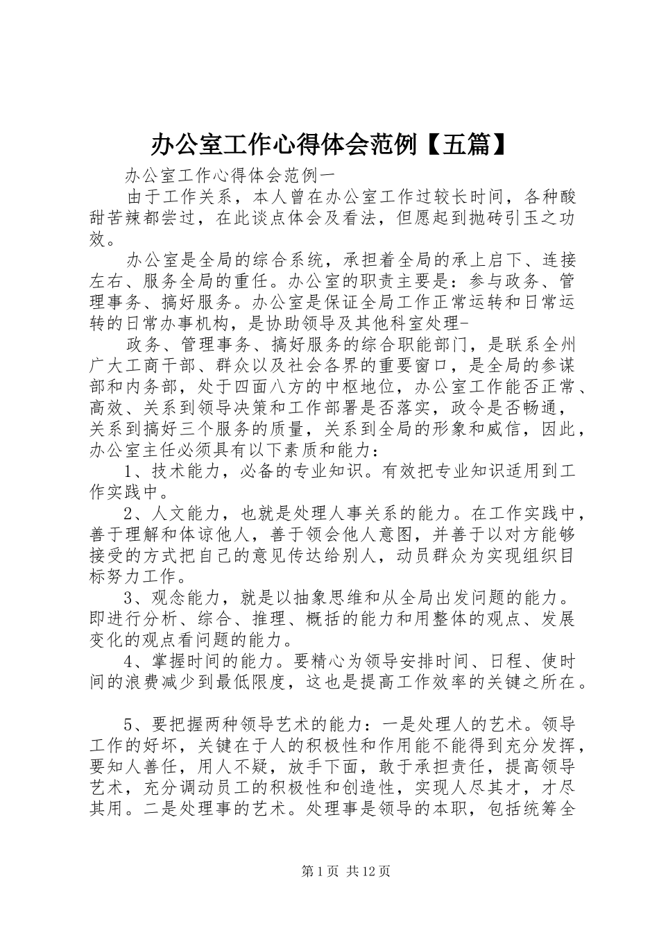 办公室工作心得体会范例【五篇】_第1页