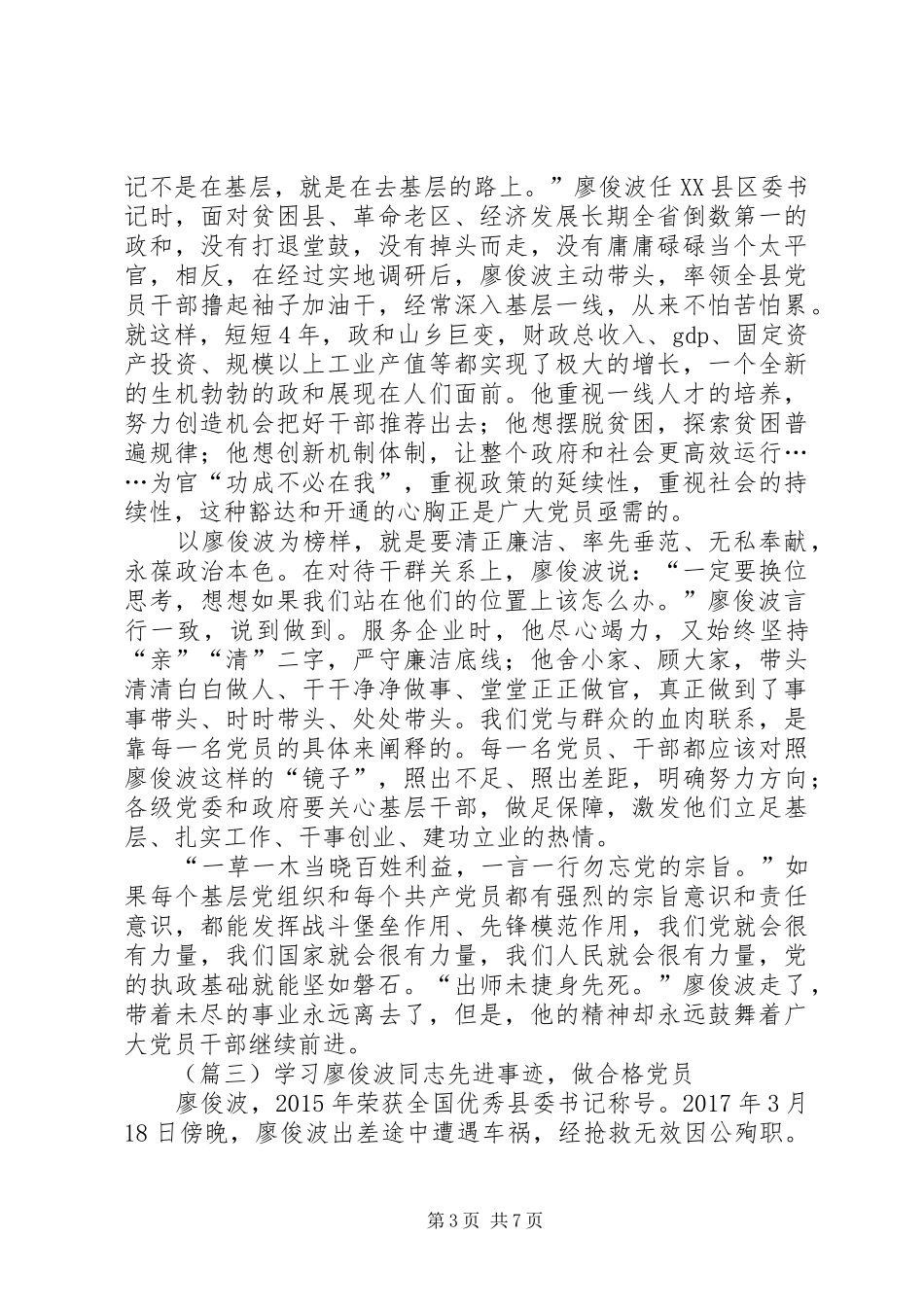 学习廖俊波先进事迹心得体会优秀范文推荐_第3页