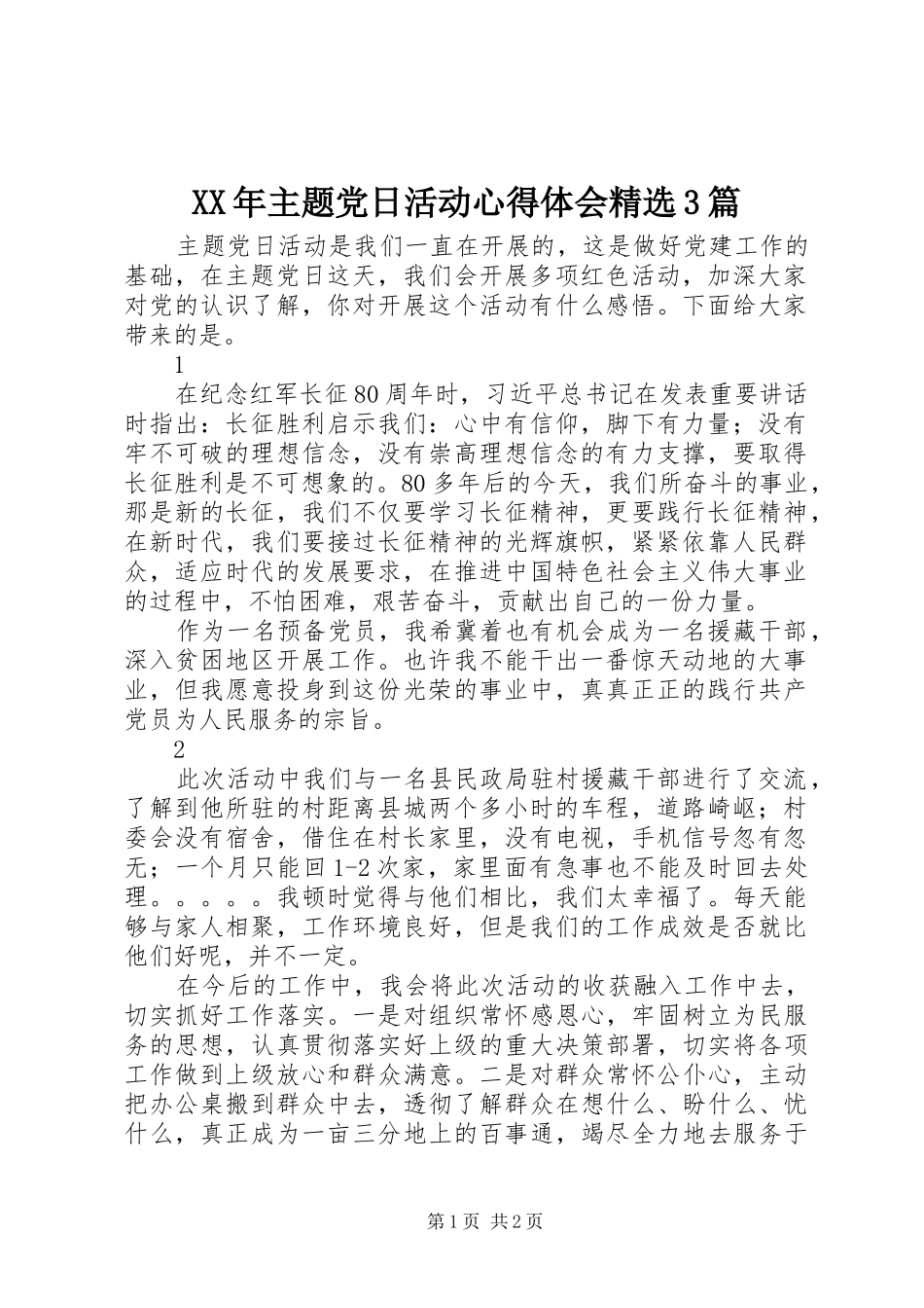 XX年主题党日活动心得体会精选3篇_第1页