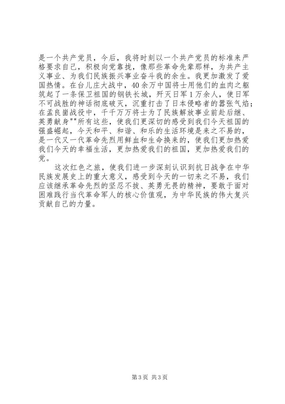 参观台儿庄纪念馆有感_第3页