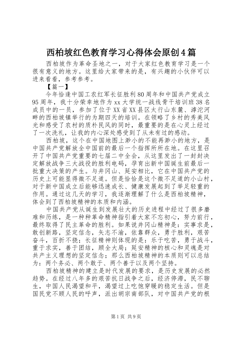 西柏坡红色教育学习心得体会原创4篇_第1页