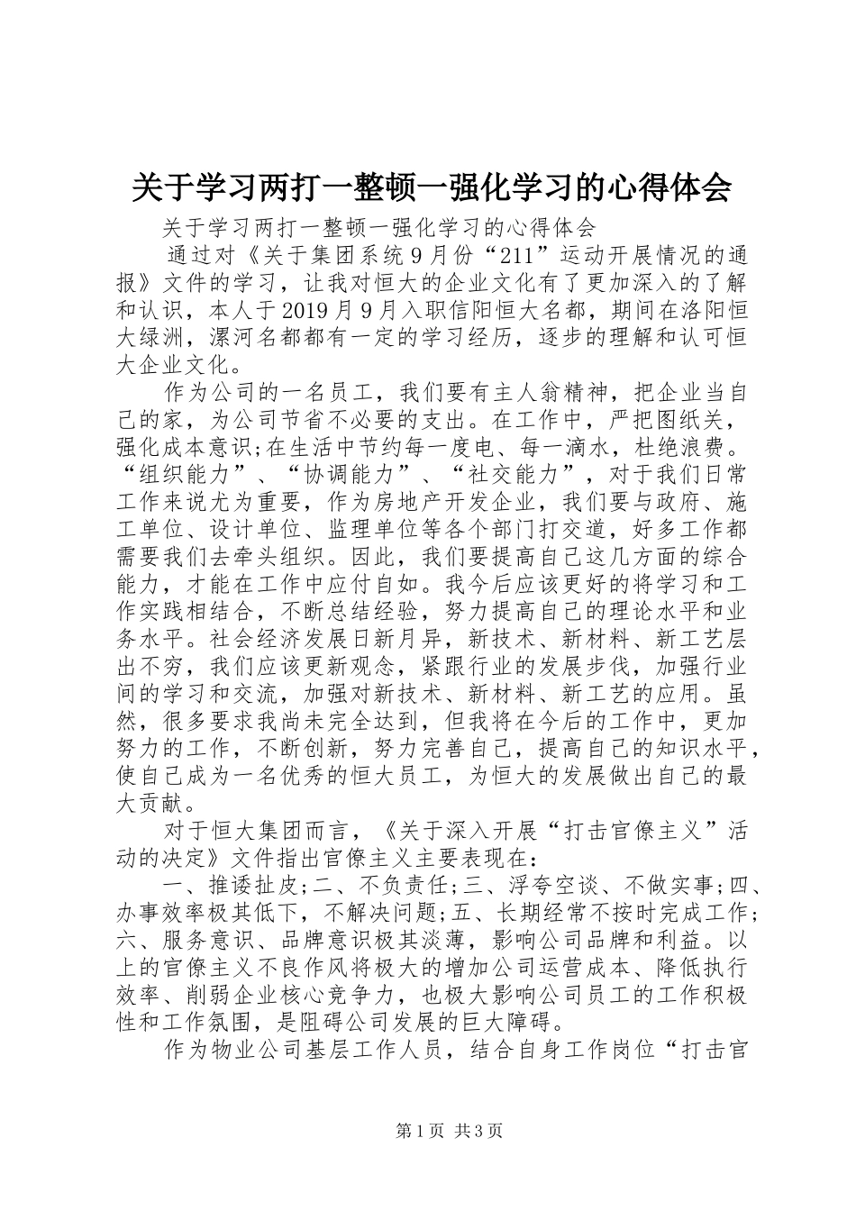 关于学习两打一整顿一强化学习的心得体会_第1页