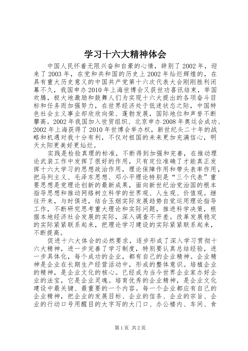 学习十六大精神体会_第1页
