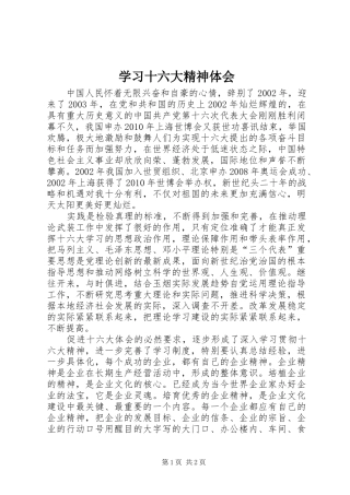 学习十六大精神体会