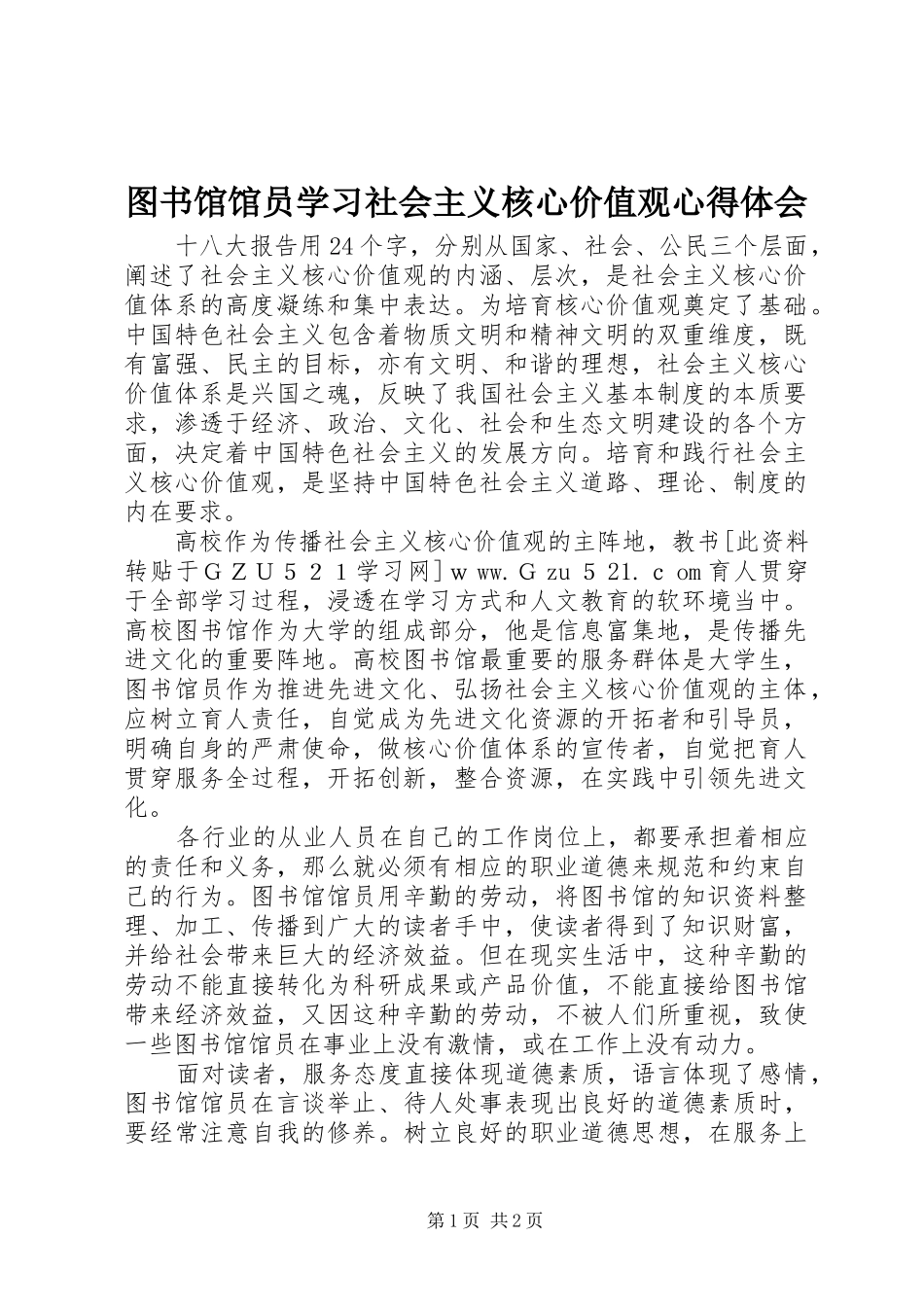 图书馆馆员学习社会主义核心价值观心得体会_第1页