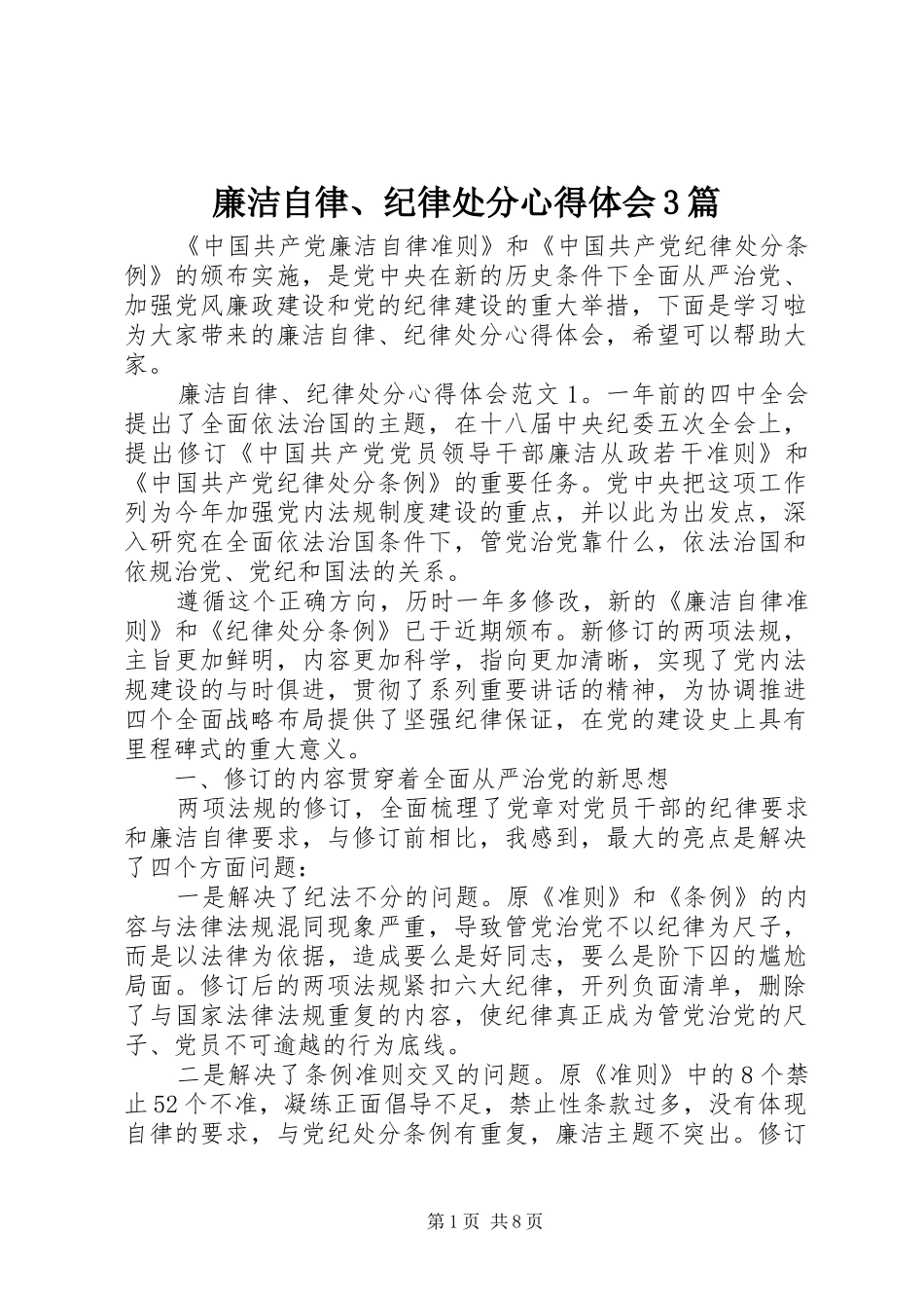 廉洁自律、纪律处分心得体会3篇_第1页