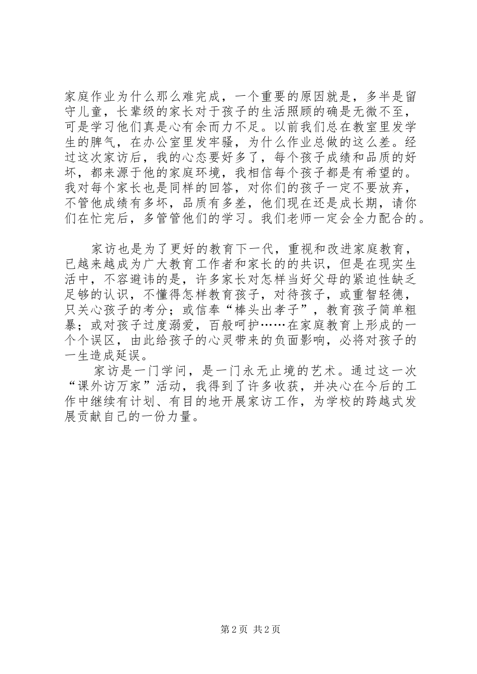 课外访万家心得体会范文_第2页