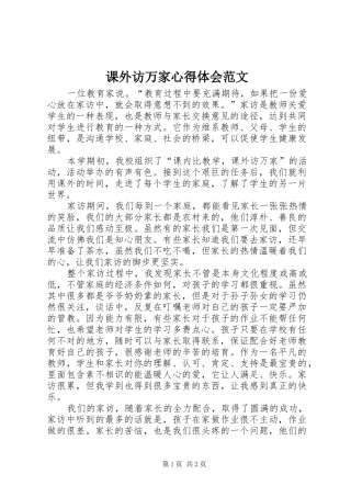 课外访万家心得体会范文