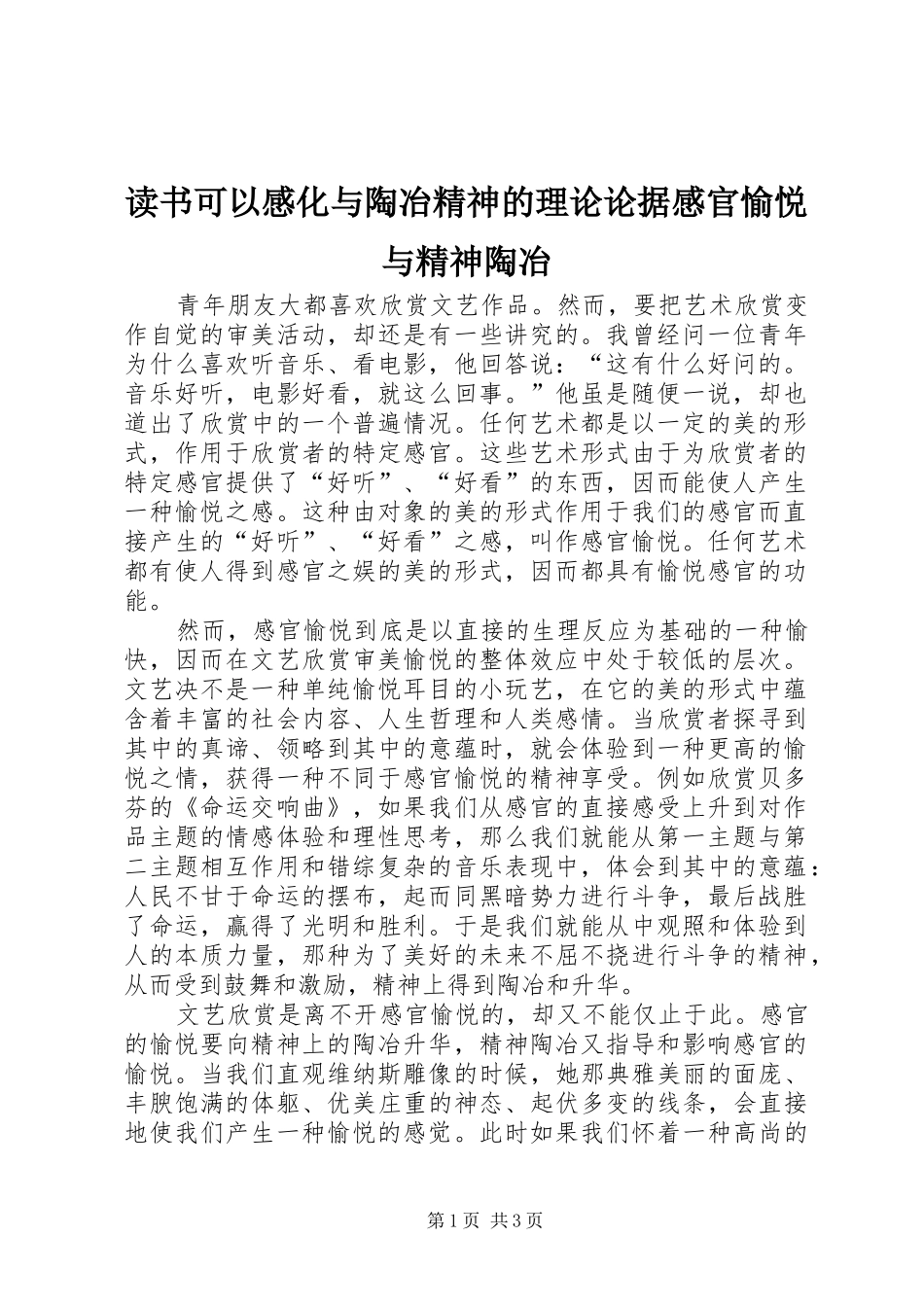 读书可以感化与陶冶精神的理论论据感官愉悦与精神陶冶_第1页