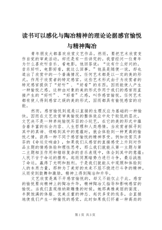 读书可以感化与陶冶精神的理论论据感官愉悦与精神陶冶