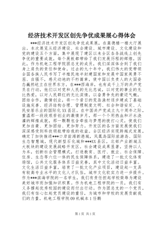 经济技术开发区创先争优成果展心得体会
