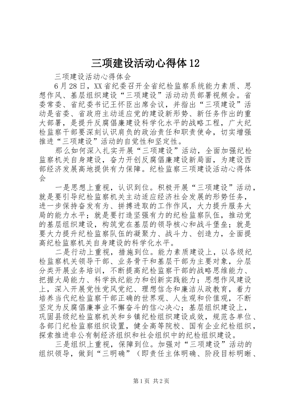 三项建设活动心得体12_第1页