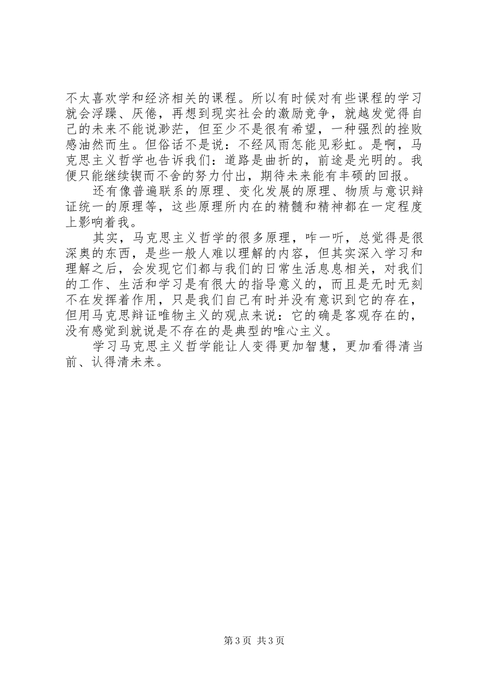 马克思主义哲学结课感想_第3页