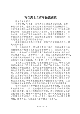 马克思主义哲学结课感想