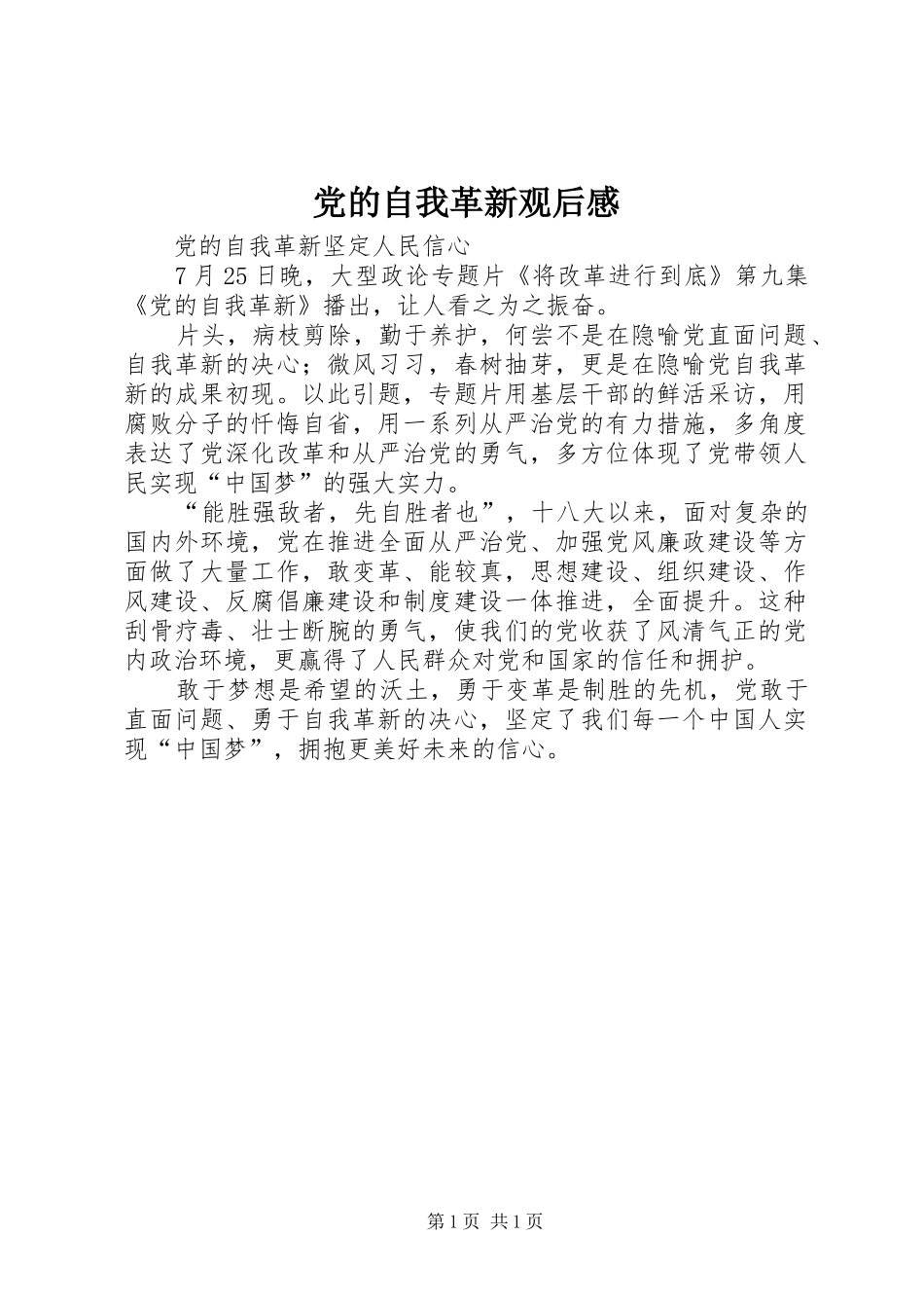 党的自我革新观后感_第1页